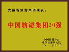 2011年度中国旅游集团20强